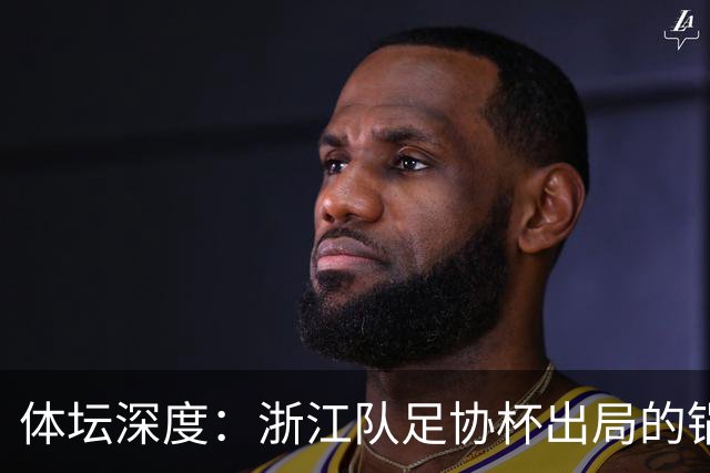 体坛深度：浙江队足协杯出局的锅 该不该由国家队来背