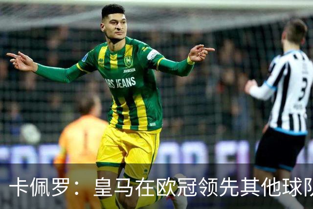 卡佩罗：皇马在欧冠领先其他球队，接下来是曼城