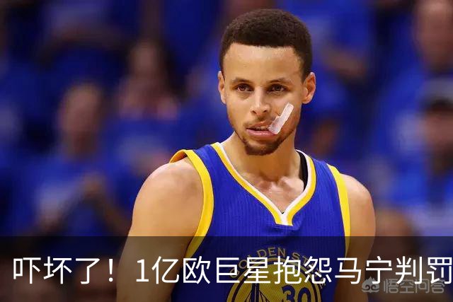 吓坏了！1亿欧巨星抱怨马宁判罚，被马宁点名叫过来，赶忙赔不是