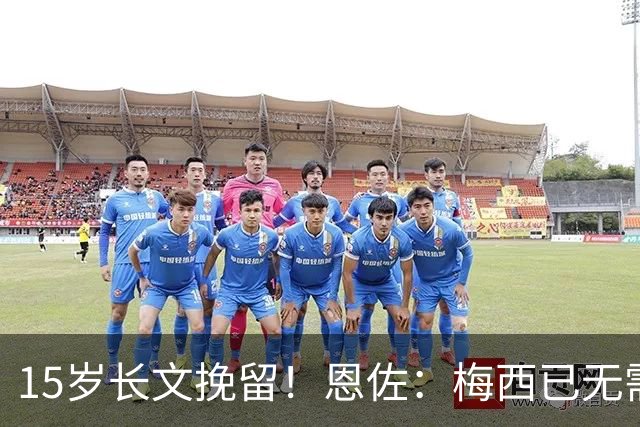 15岁长文挽留！恩佐：梅西已无需言语形容，学到书本知识不够我写